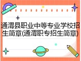 通渭县职业中等专业学校招生简章(通渭职专招生简章)