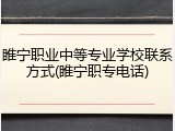 睢宁职业中等专业学校联系方式(睢宁职专电话)