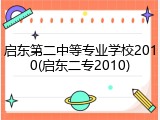 启东第二中等专业学校2010(启东二专2010)