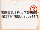 南京信息工程大学是985还是211("南信大985211")