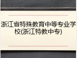 浙江省特殊教育中等专业学校(浙江特教中专)