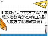 山东财经大学东方学院的思想政治教育怎么样(山东财大东方学院思政教育)