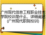 广州现代信息工程职业技术学院校训是什么，详细阐述(广州现代职院校训)