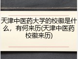 天津中医药大学的校徽是什么，有何来历(天津中医药校徽来历)