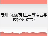 苏州市纺织职工中等专业学校(苏州纺专)