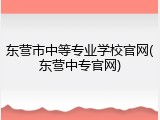 东营市中等专业学校官网(东营中专官网)