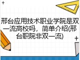 邢台应用技术职业学院是双一流高校吗，简单介绍(邢台职院非双一流)