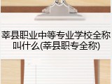 莘县职业中等专业学校全称叫什么(莘县职专全称)