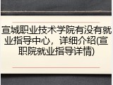 宣城职业技术学院有没有就业指导中心，详细介绍(宣职院就业指导详情)