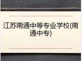 江苏南通中等专业学校(南通中专)