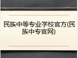 民族中等专业学校官方(民族中专官网)