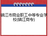 镇江市商业职工中等专业学校(镇江商专)