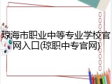 琼海市职业中等专业学校官网入口(琼职中专官网)
