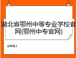 湖北省鄂州中等专业学校官网(鄂州中专官网)