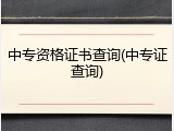 中专资格证书查询(中专证查询)