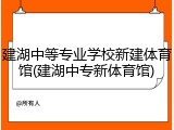 建湖中等专业学校新建体育馆(建湖中专新体育馆)