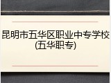 昆明市五华区职业中专学校(五华职专)