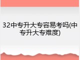 32中专升大专容易考吗(中专升大专难度)