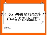 为什么中专很多都是农村的("中专多农村生源")