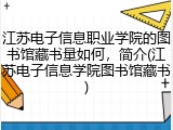 江苏电子信息职业学院的图书馆藏书量如何，简介(江苏电子信息学院图书馆藏书)