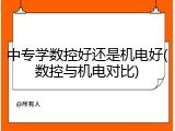 中专学数控好还是机电好(数控与机电对比)