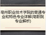 亳州职业技术学院的普通专业和特色专业详解(亳职院专业解析)