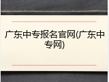 广东中专报名官网(广东中专网)