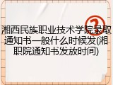 湘西民族职业技术学院录取通知书一般什么时候发(湘职院通知书发放时间)