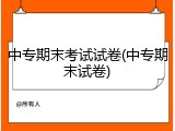 中专期末考试试卷(中专期末试卷)