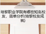 培黎职业学院有哪些知名校友，简单分析(培黎校友成就)