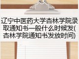 辽宁中医药大学杏林学院录取通知书一般什么时候发(杏林学院通知书发放时间)