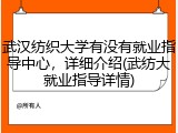 武汉纺织大学有没有就业指导中心，详细介绍(武纺大就业指导详情)