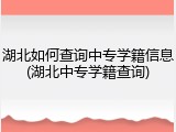 湖北如何查询中专学籍信息(湖北中专学籍查询)