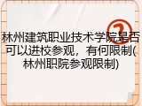 林州建筑职业技术学院是否可以进校参观，有何限制(林州职院参观限制)