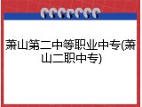 萧山第二中等职业中专(萧山二职中专)
