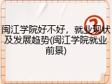 闽江学院好不好，就业现状及发展趋势(闽江学院就业前景)