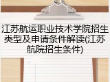 江苏航运职业技术学院招生类型及申请条件解读(江苏航院招生条件)