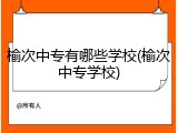 榆次中专有哪些学校(榆次中专学校)