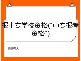 报中专学校资格("中专报考资格")