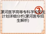 漯河医学高等专科学校招生计划详细分析(漯河医专招生解析)