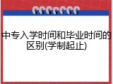 中专入学时间和毕业时间的区别(学制起止)