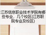 江苏信息职业技术学院有哪些专业，几个校区(江苏职院专业及校区)