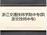 浙江交通技师学院中专部(浙交技师中专)