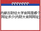 内蒙古财经大学官网是哪个网址多少(内财大官网网址)