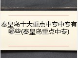 秦皇岛十大重点中专中专有哪些(秦皇岛重点中专)