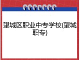 望城区职业中专学校(望城职专)