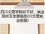 四川文理学院好不好，就业现状及发展趋势(川文理就业前景)
