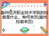 惠州经济职业技术学院的校徽是什么，有何来历(惠州校徽来历)