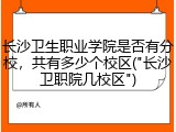 长沙卫生职业学院是否有分校，共有多少个校区("长沙卫职院几校区")