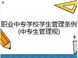 职业中专学校学生管理条例(中专生管理规)